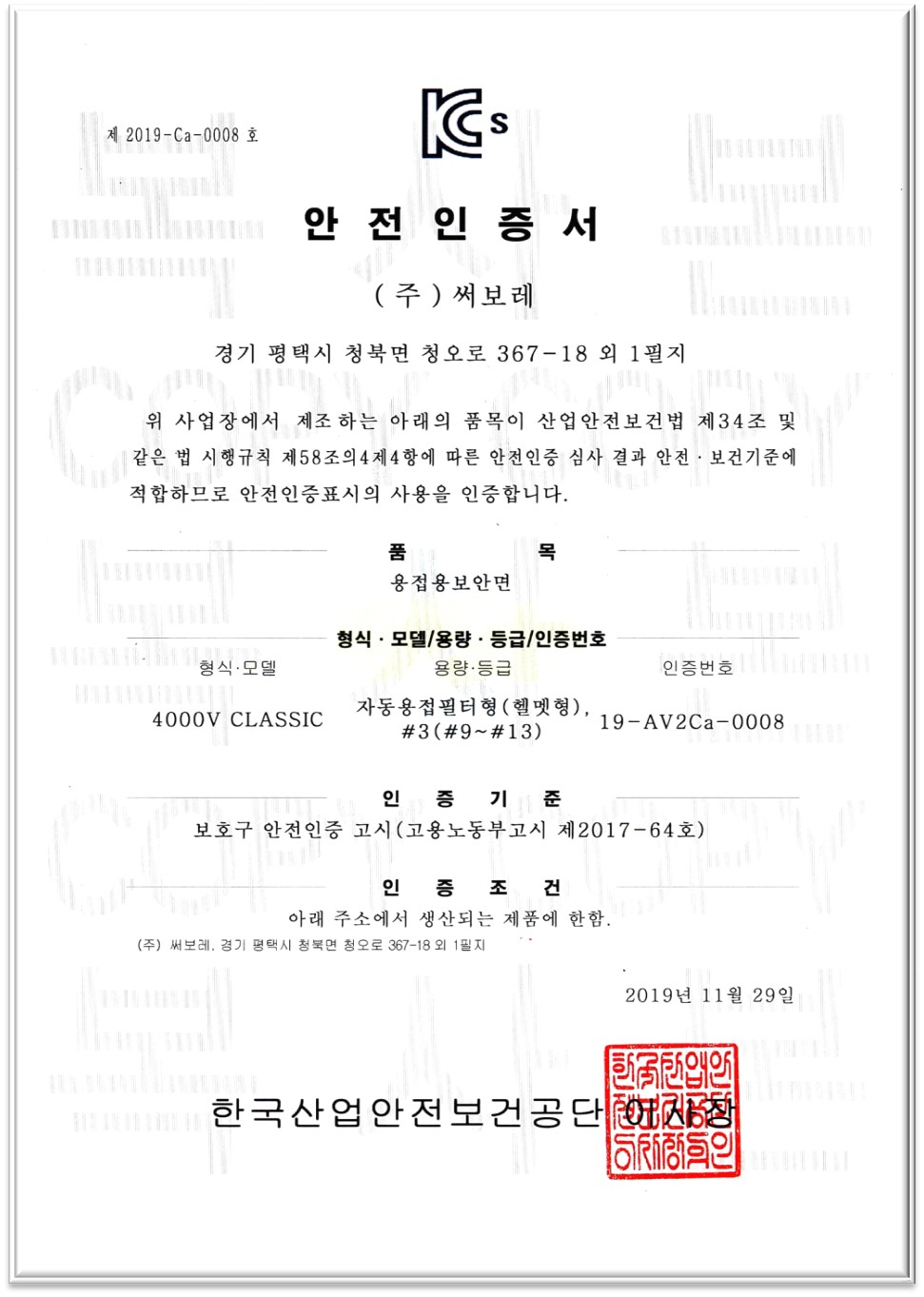 KCS안전인증서