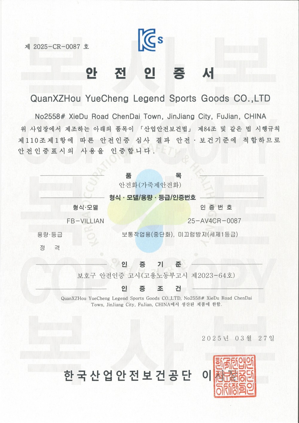 KCs 안전인증서